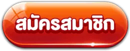 สมัคร lavagame168